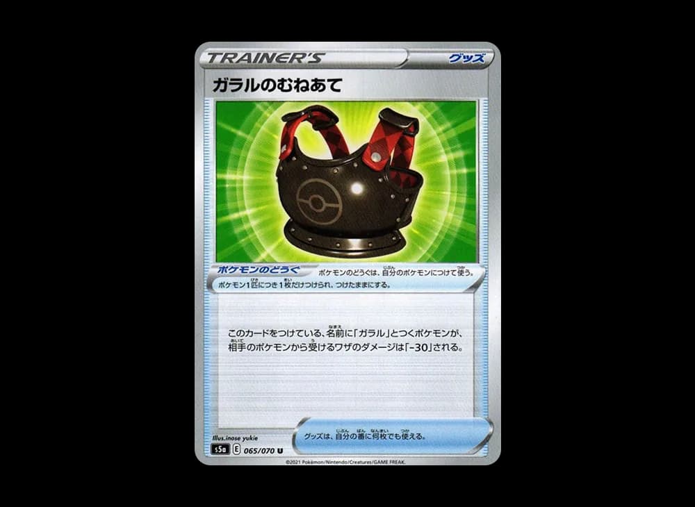 ガラルのむねあて