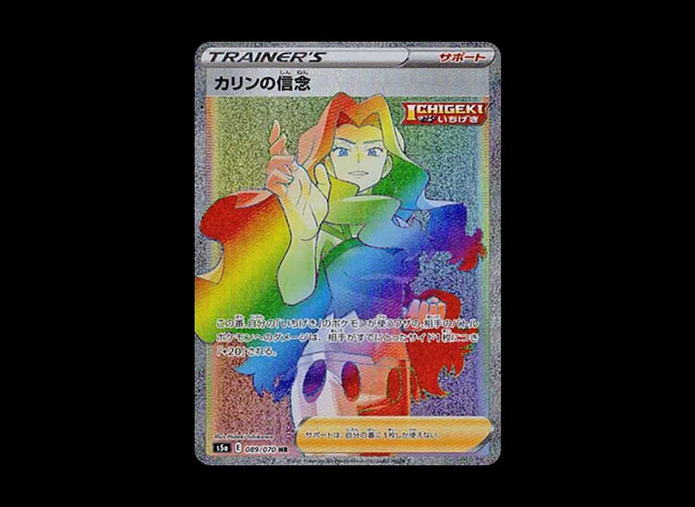 カリンの信念