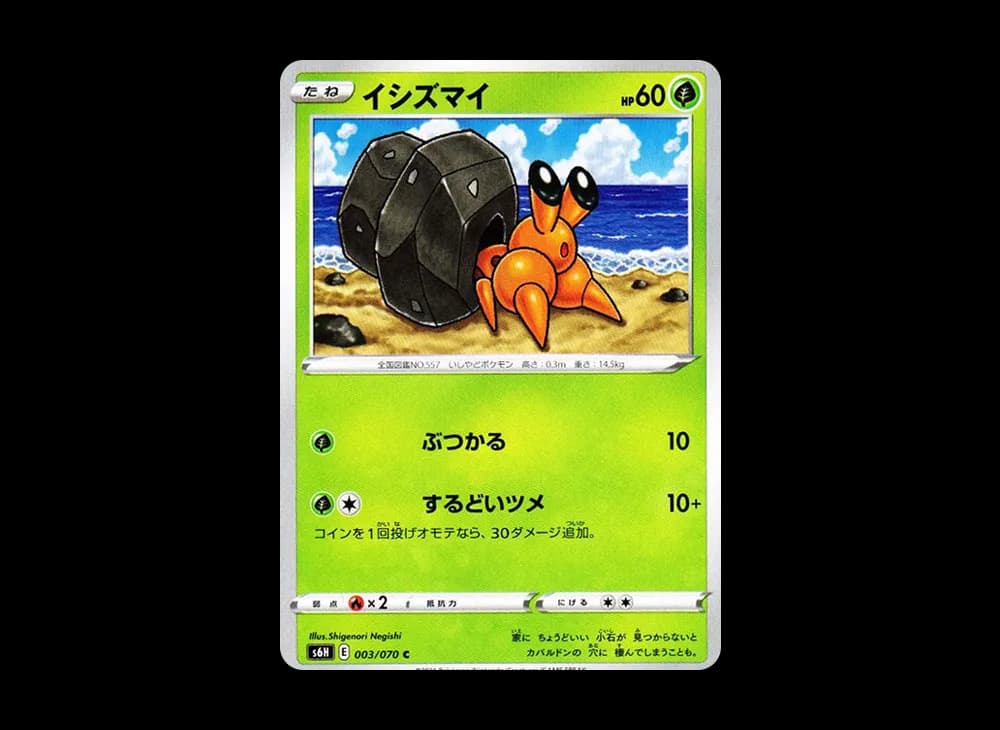 イシズマイ