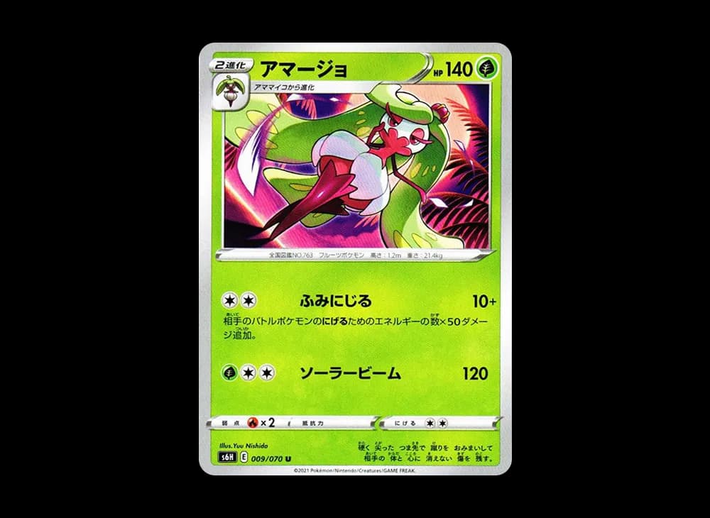 アマージョ