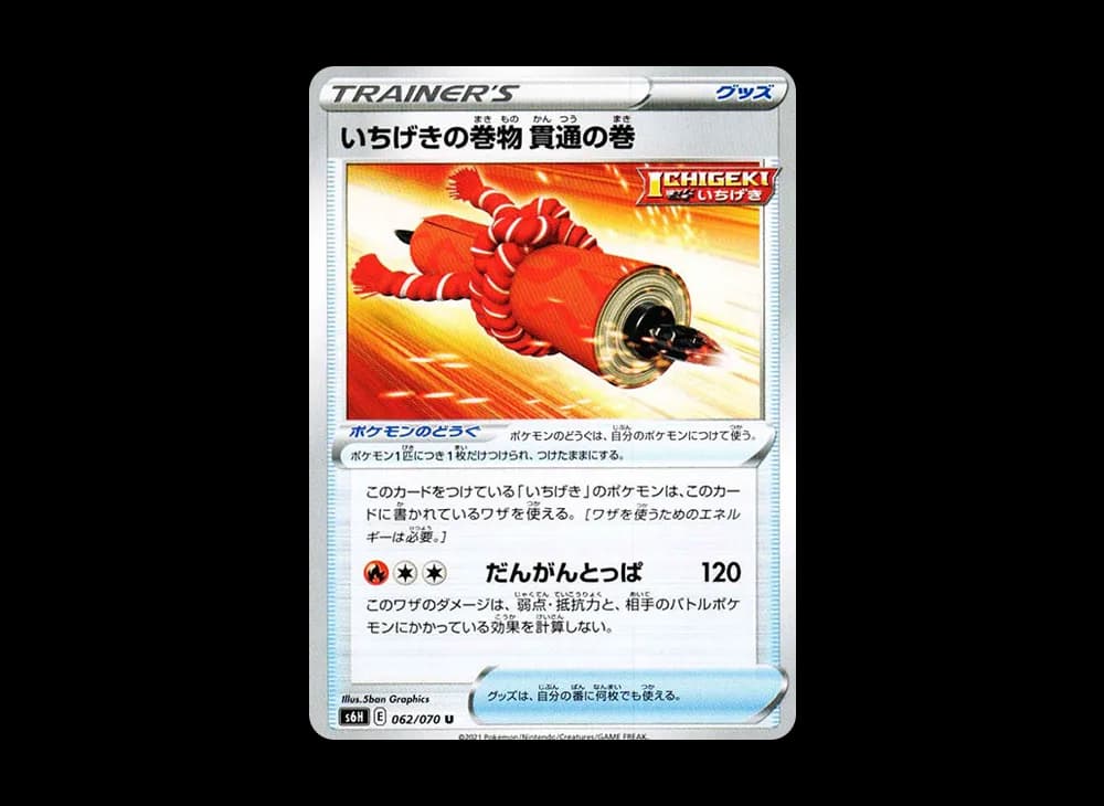 いちげきの巻物 貫通の巻