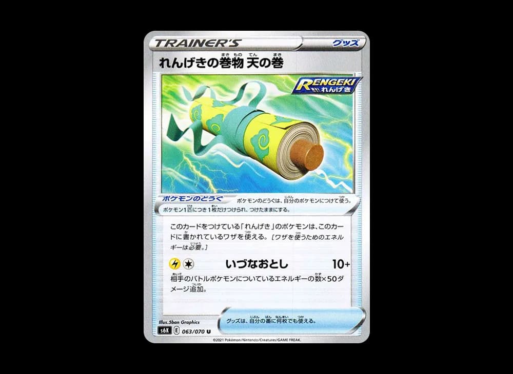 れんげきの巻物 天の巻