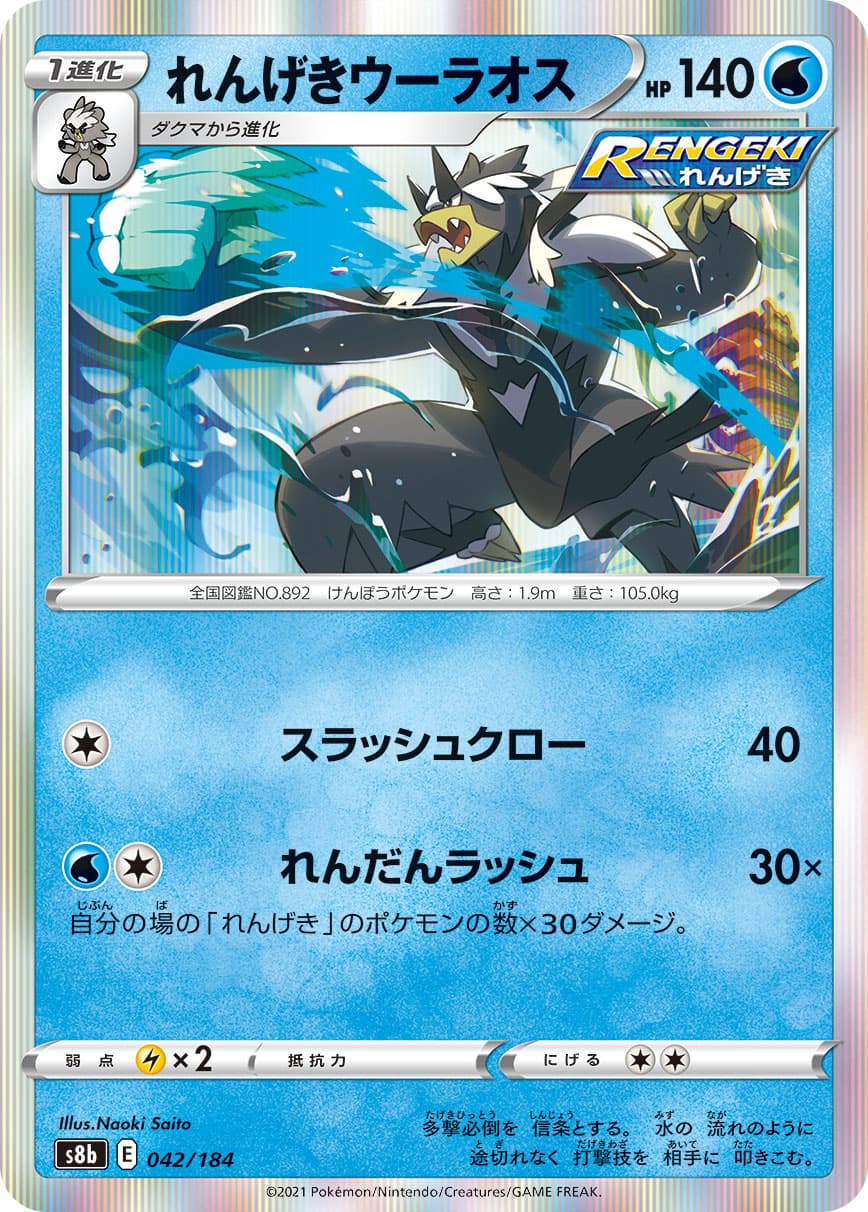 れんげきウーラオス
