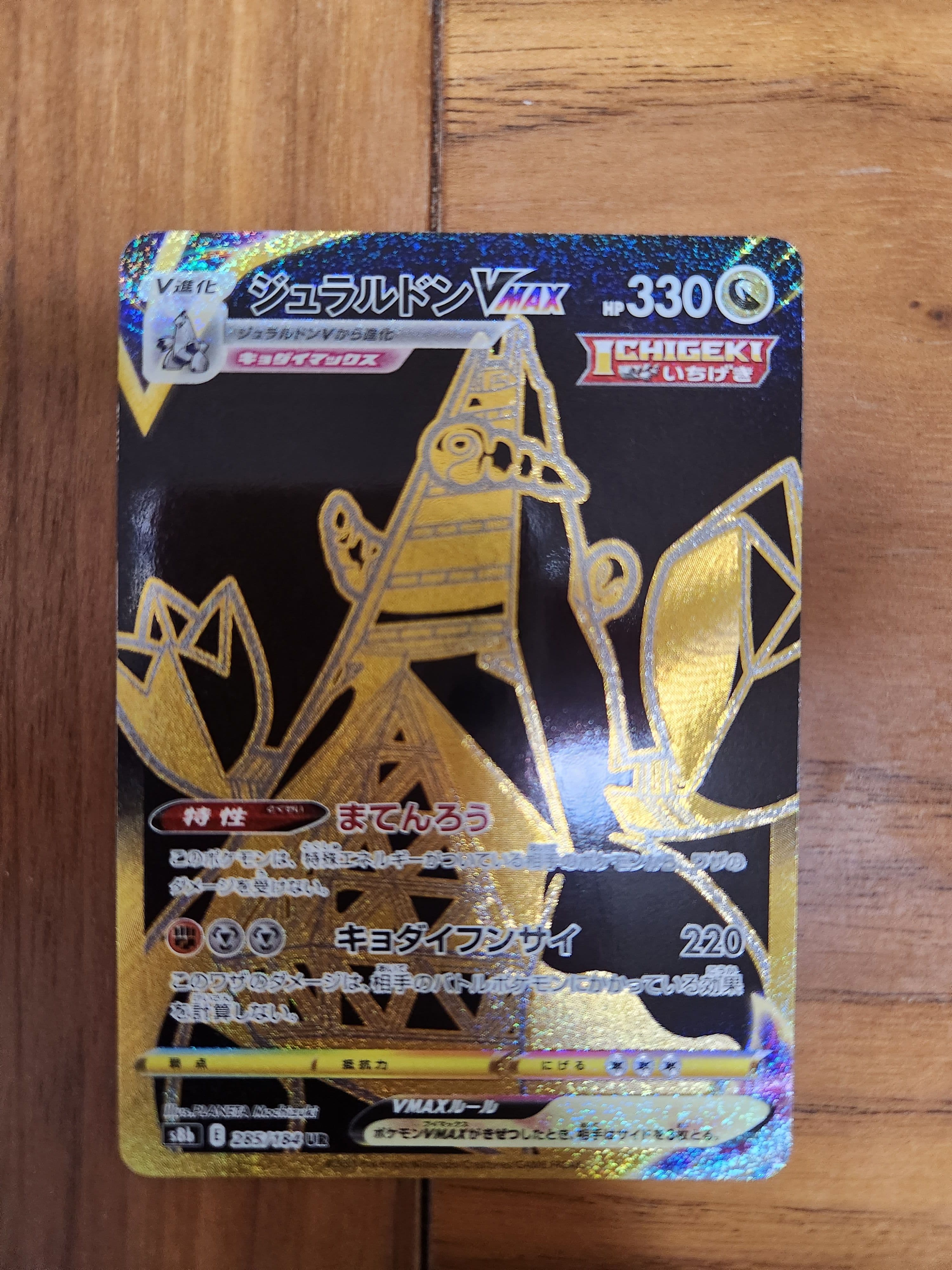 ジュラルドンVMAX