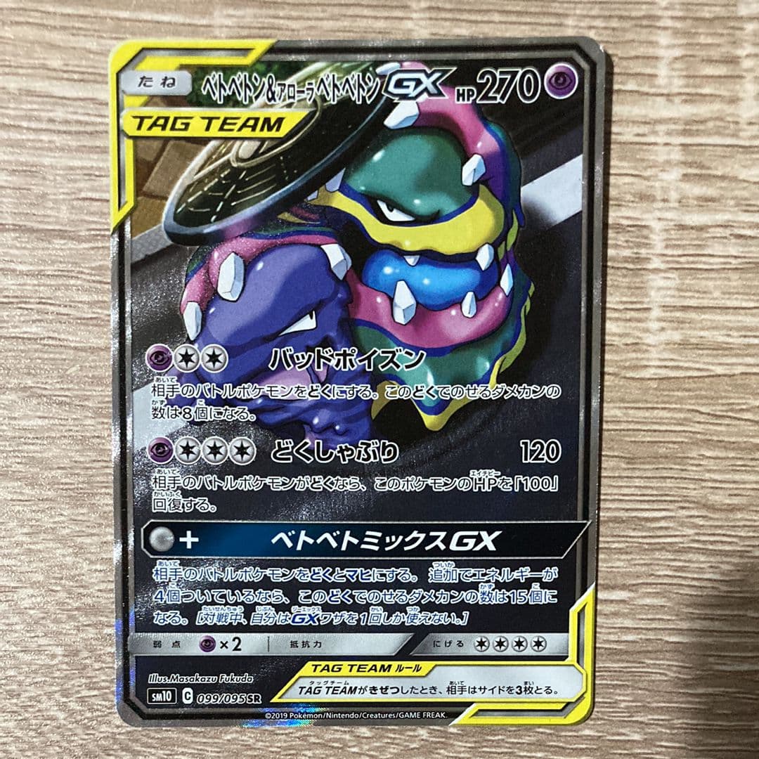 ベトベトン&アローラベトベトンGX