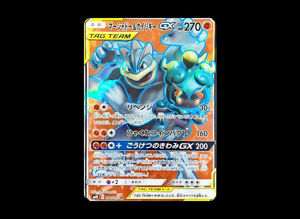 マーシャドー&カイリキーGX