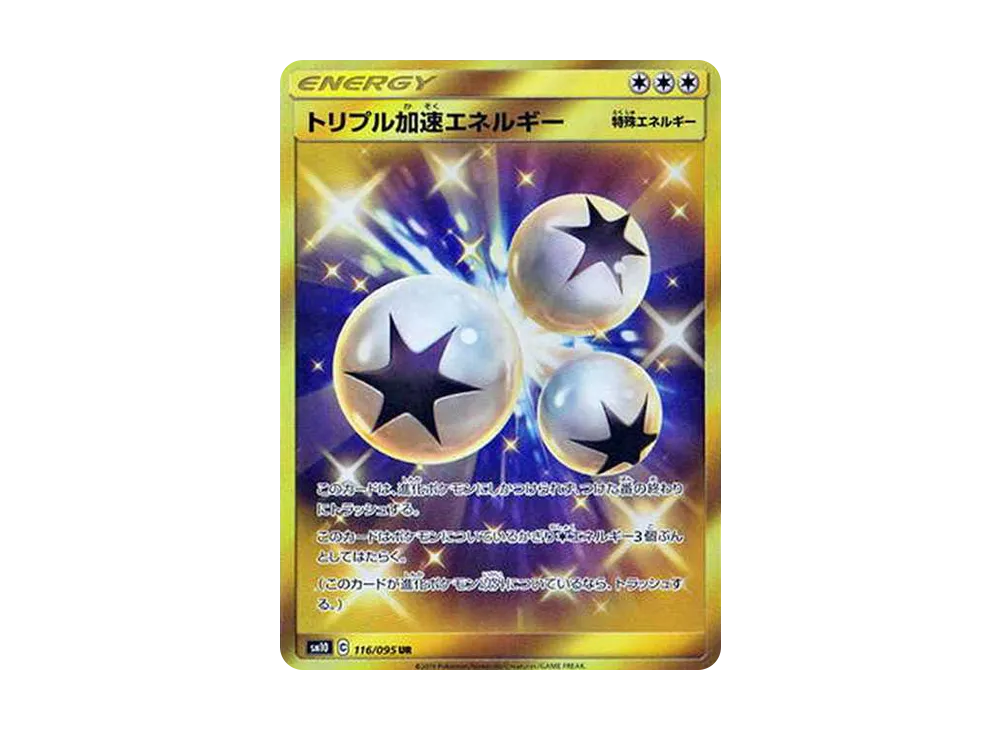 トリプル加速エネルギー
