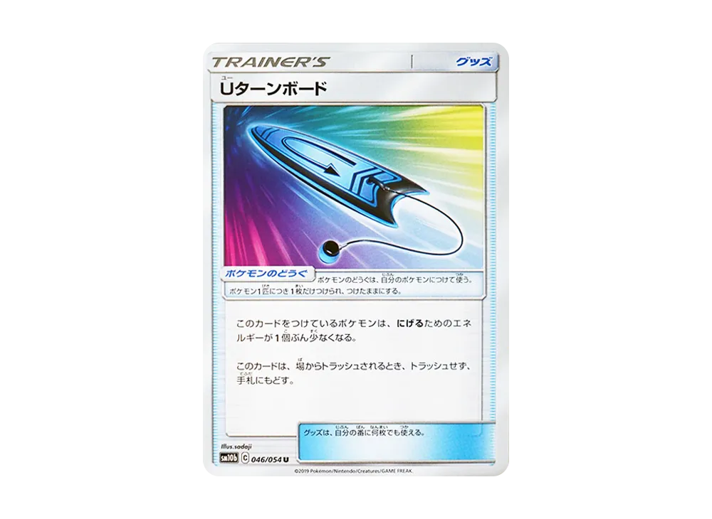 Uターンボード