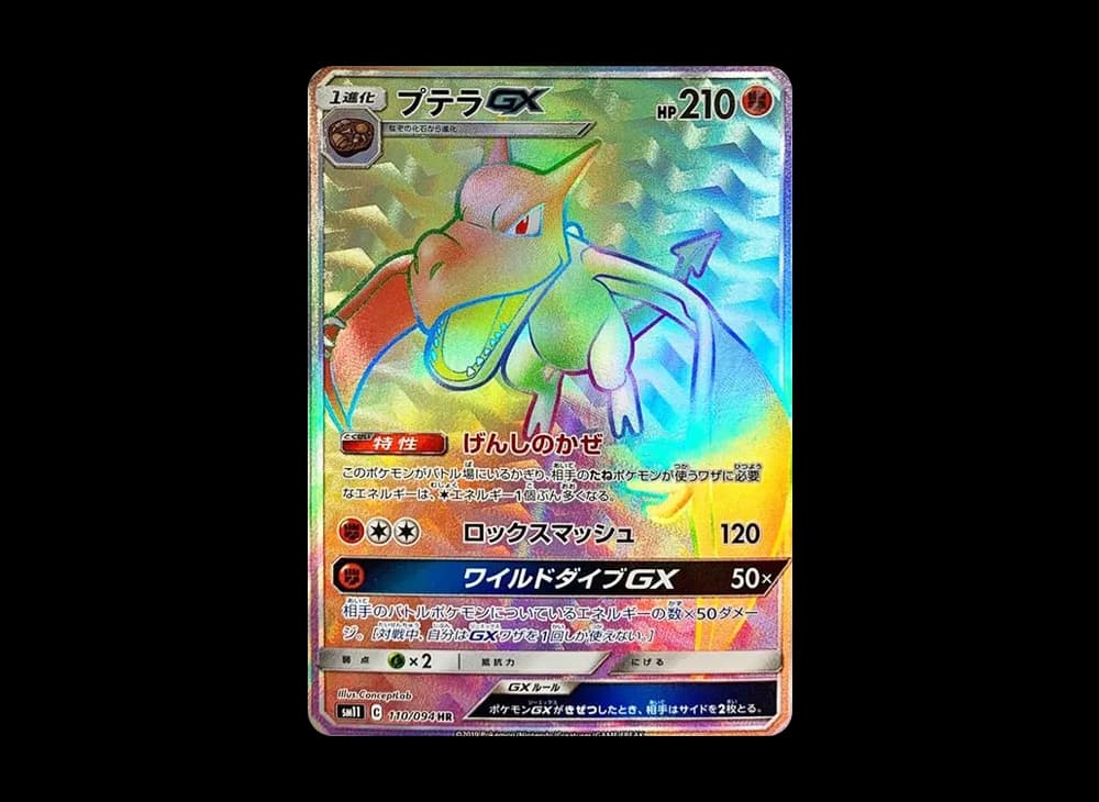 プテラGX