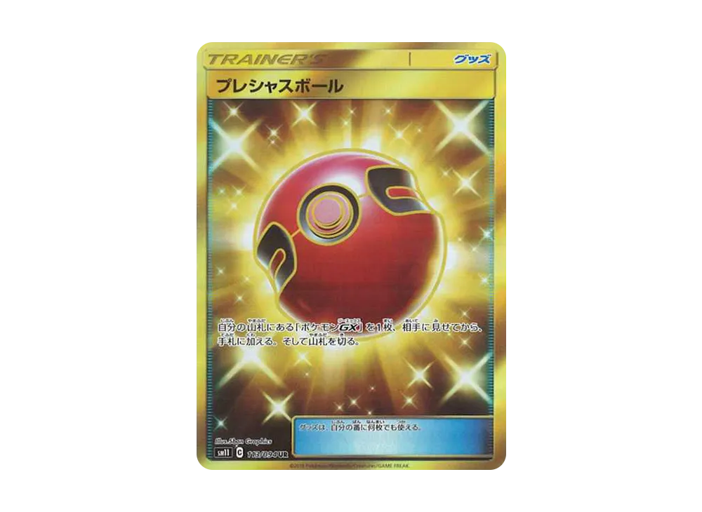 プレシャスボール