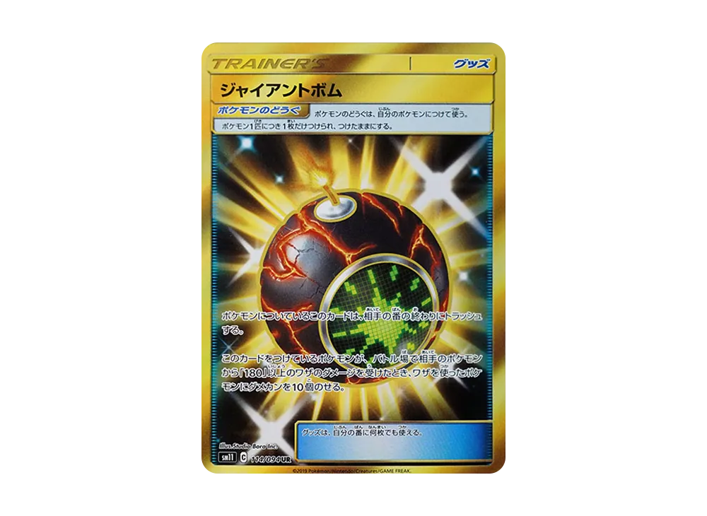 ジャイアントボム