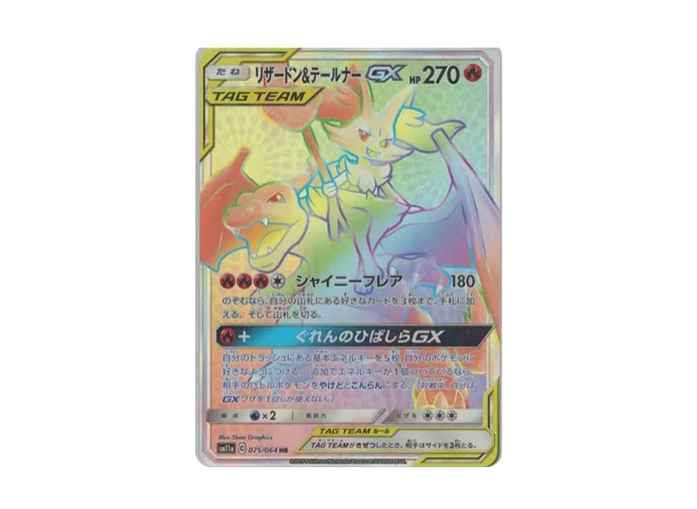 リザードン&テールナーGX