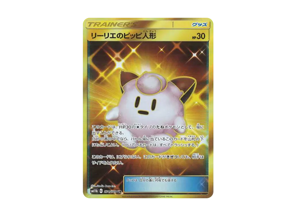 リーリエのピッピ人形