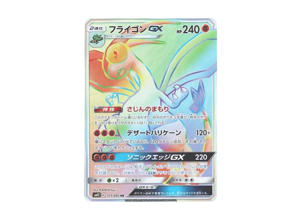 フライゴンGX