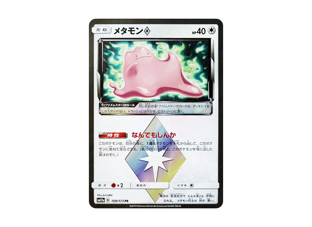 メタモン