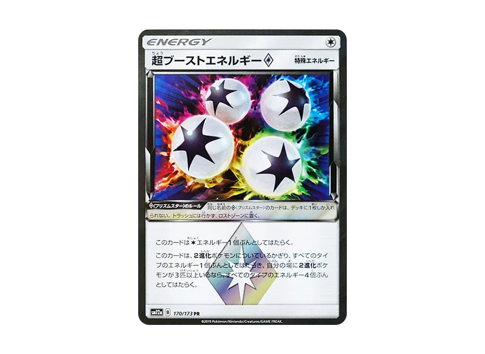 超ブーストエネルギー