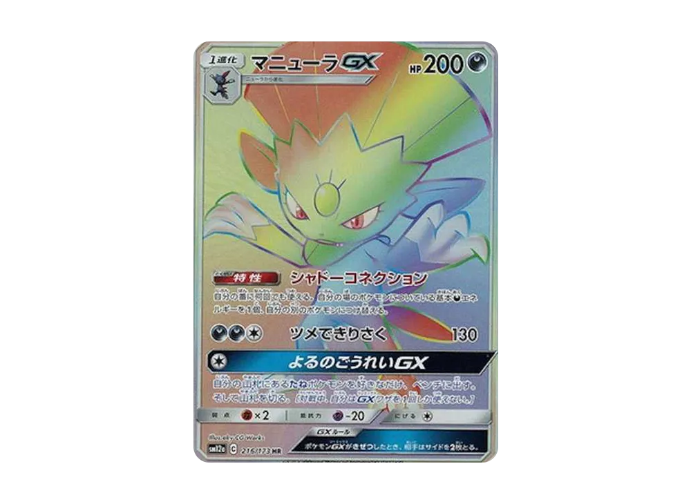 マニューラGX