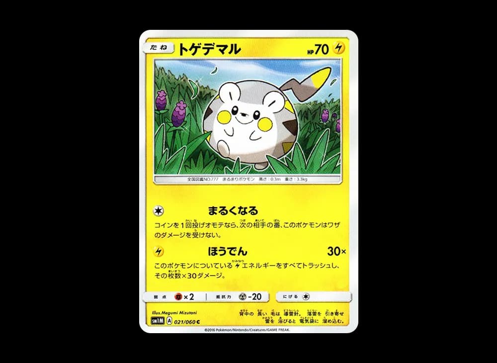 トゲデマル