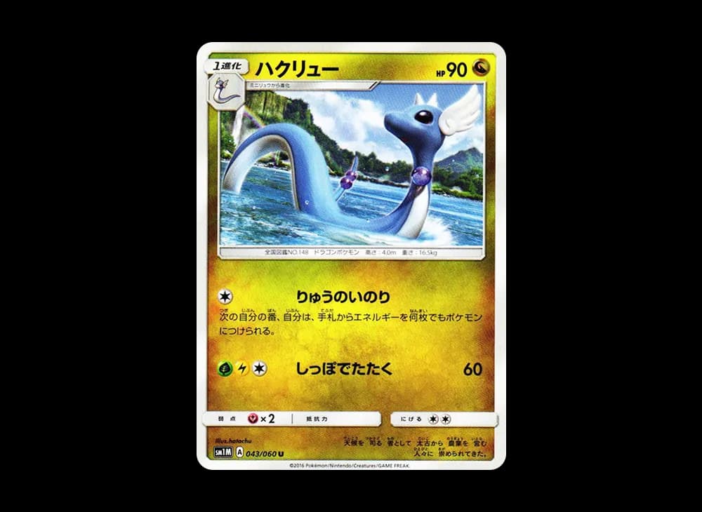 ハクリュー