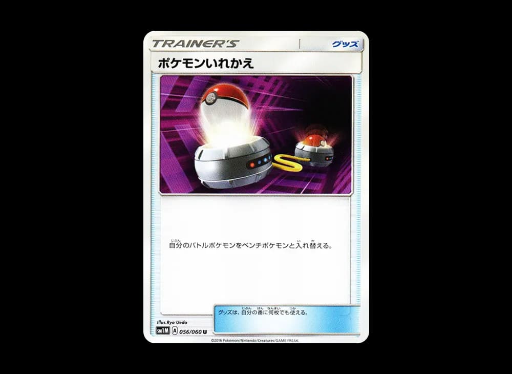 ポケモンいれかえ