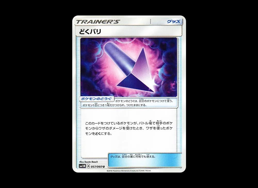 どくバリ