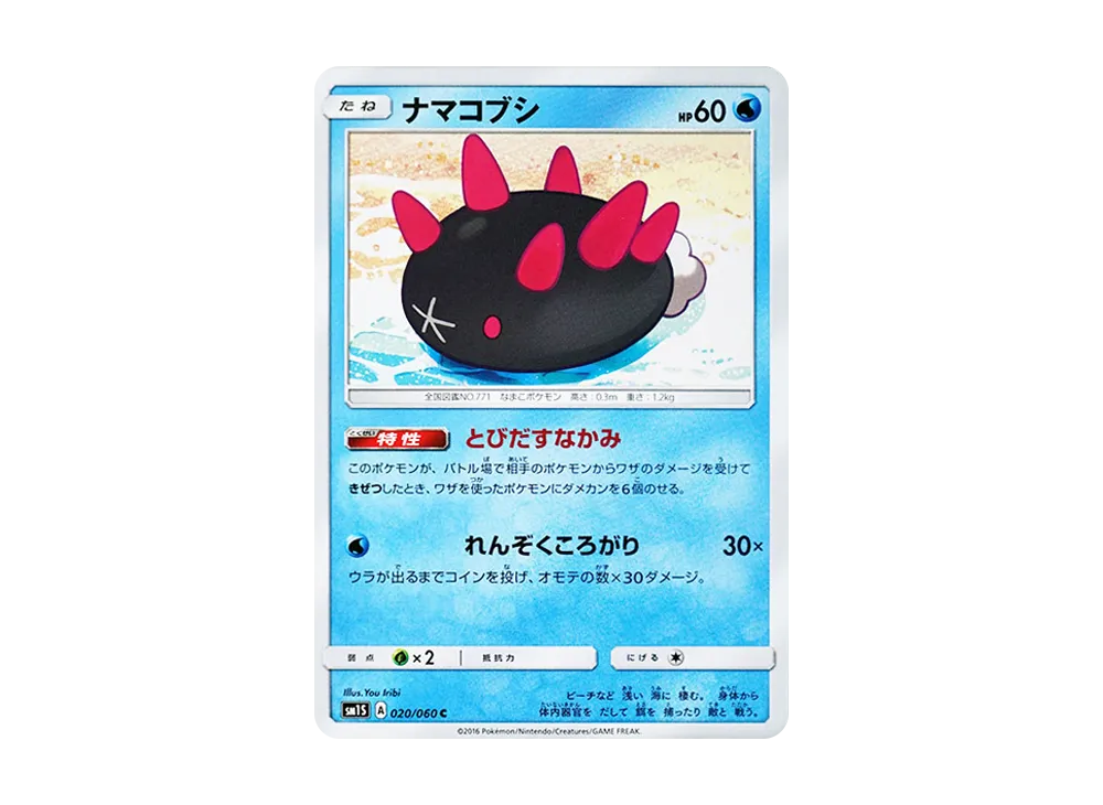 ナマコブシ