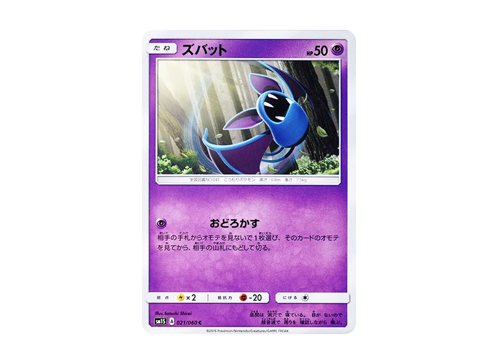 ズバット