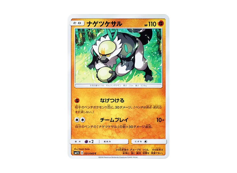ナゲツケサル