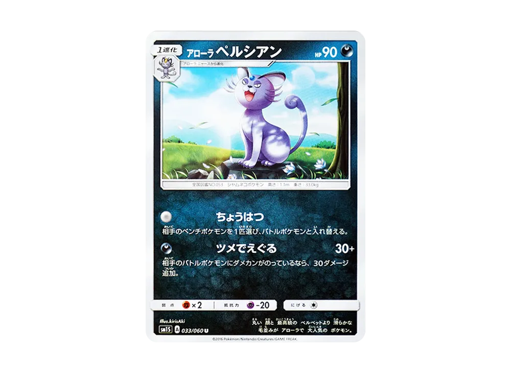 アローラペルシアン