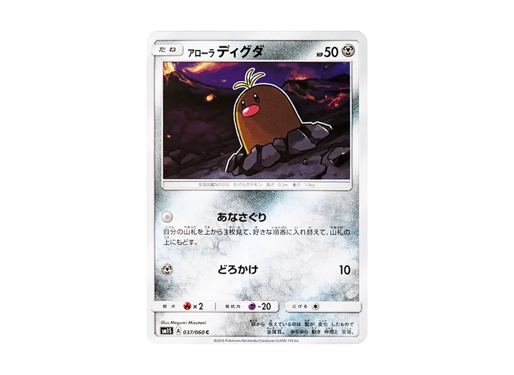 アローラディグダ