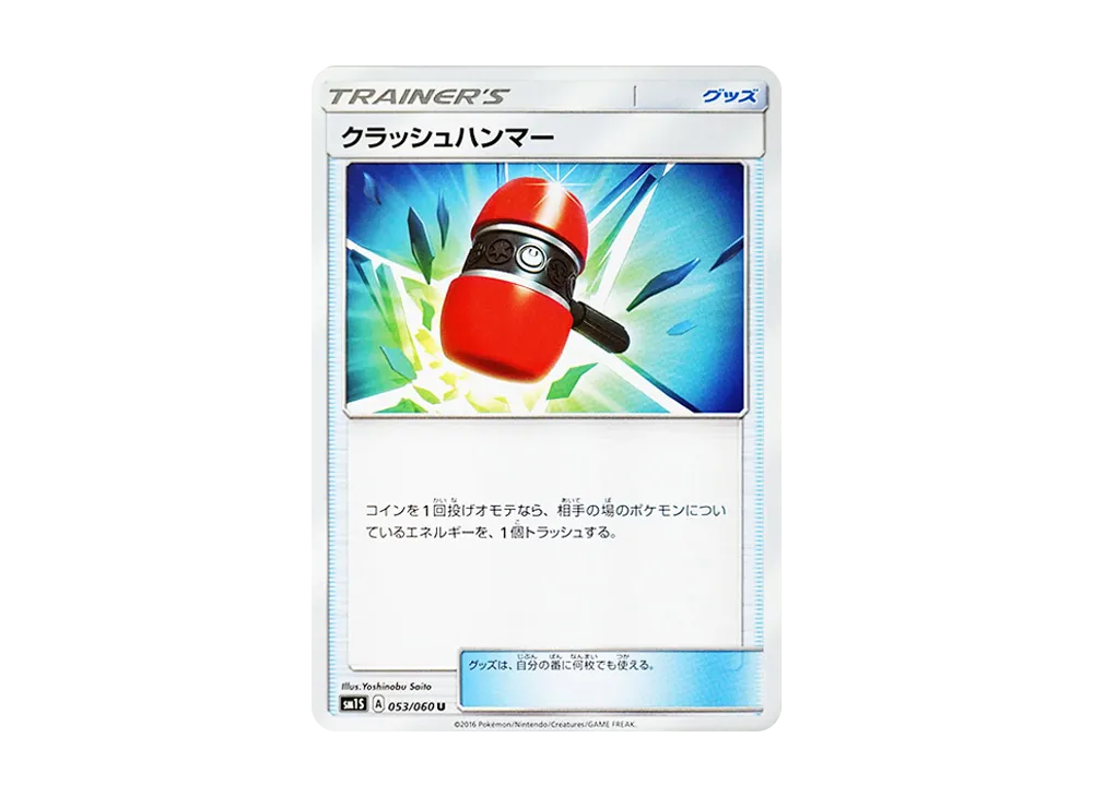 クラッシュハンマー