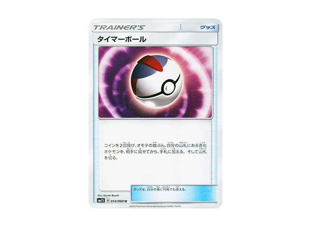 タイマーボール