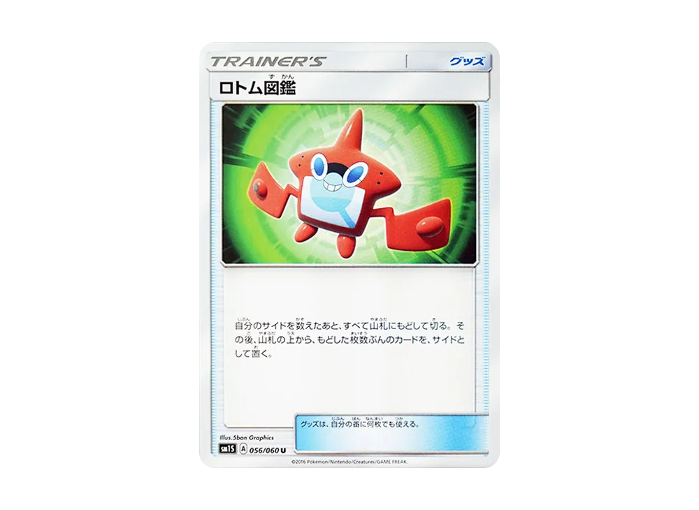 ロトム図鑑