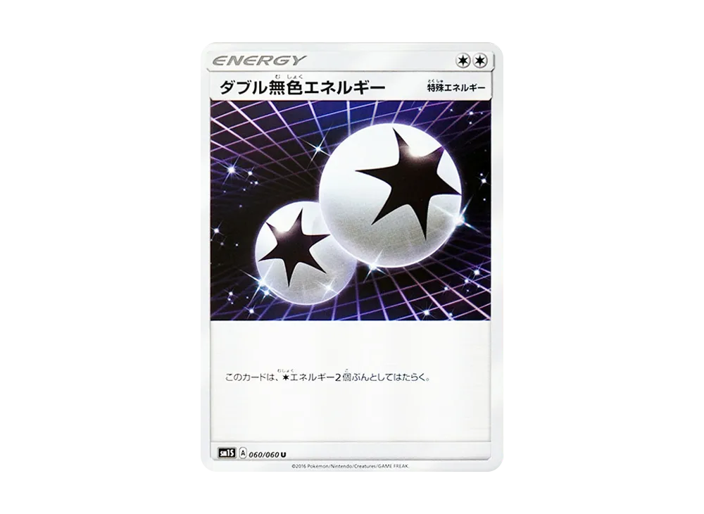 ダブル無色エネルギー