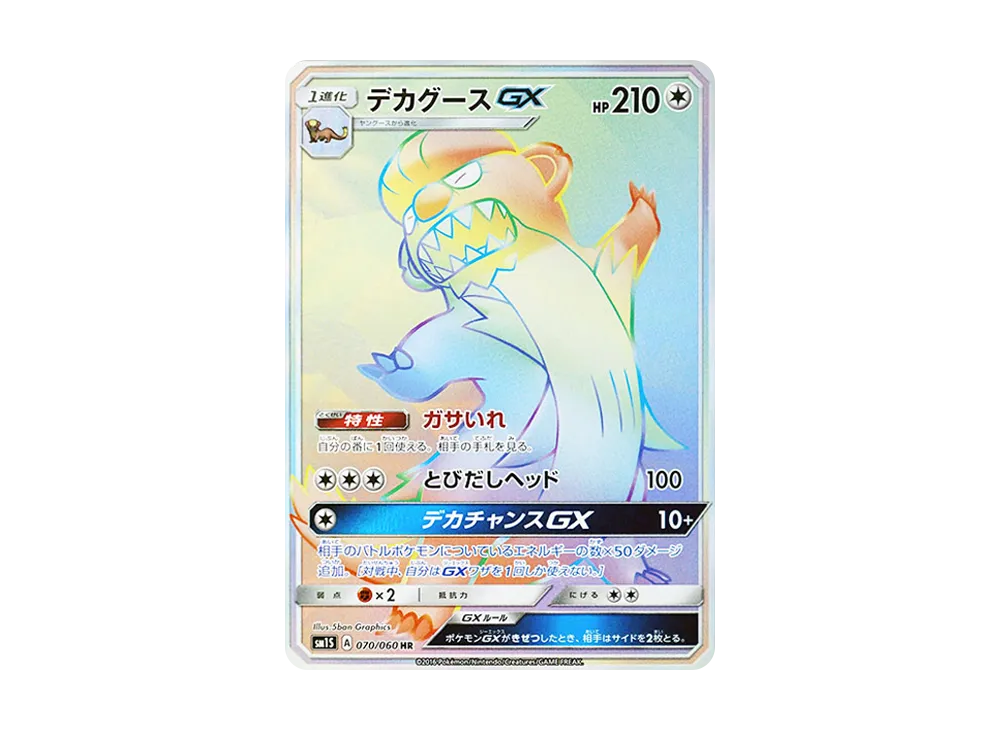 デカグースGX