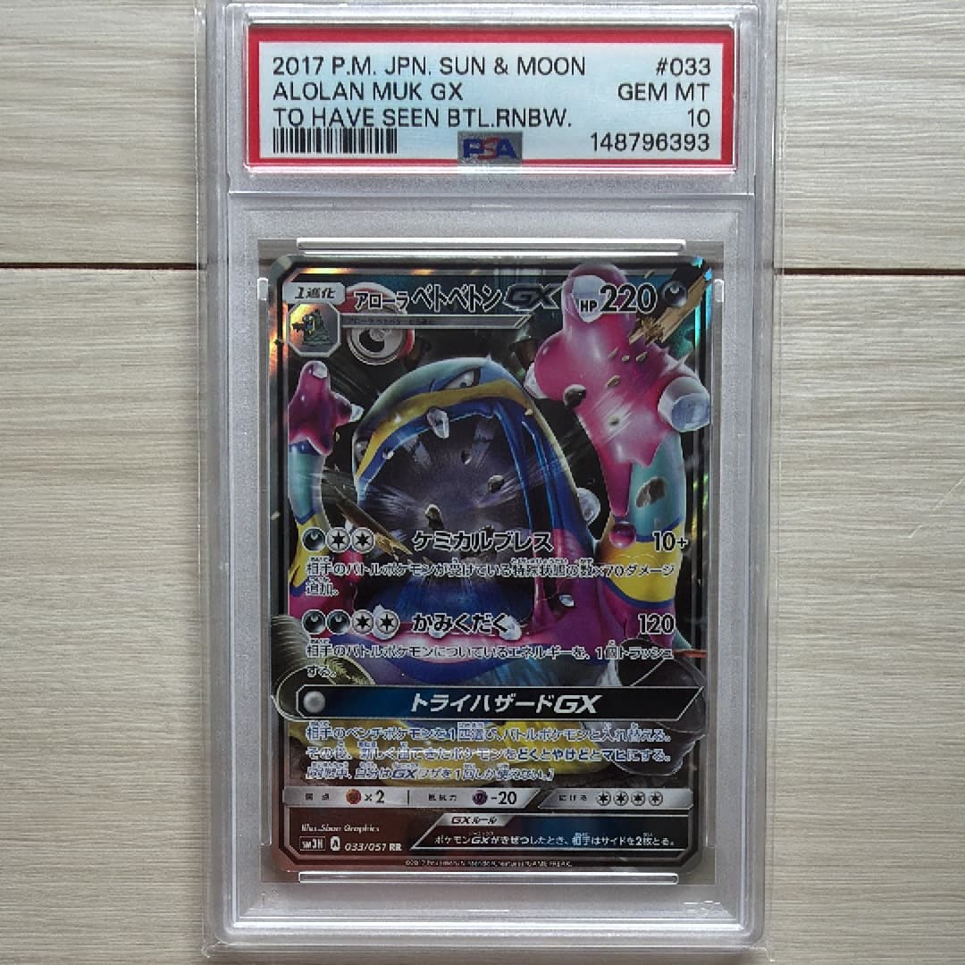 アローラベトベトンGX