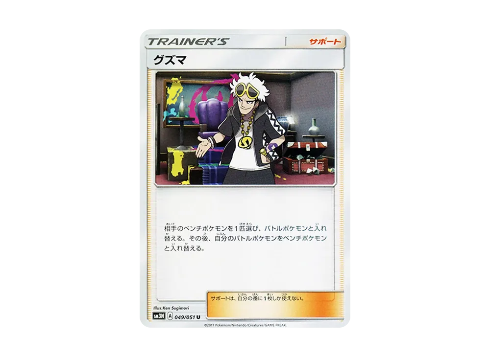 グズマ