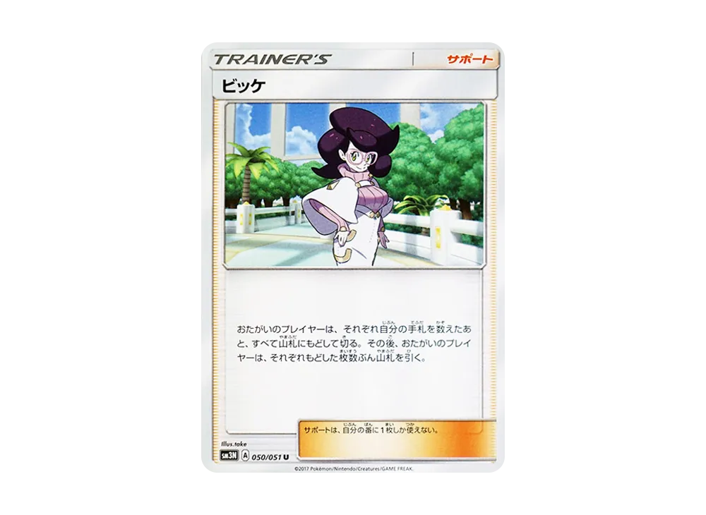 ビッケ
