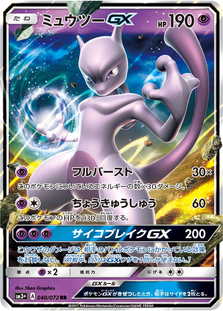 ミュウツーGX