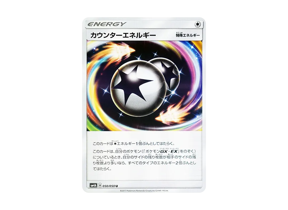 カウンターエネルギー