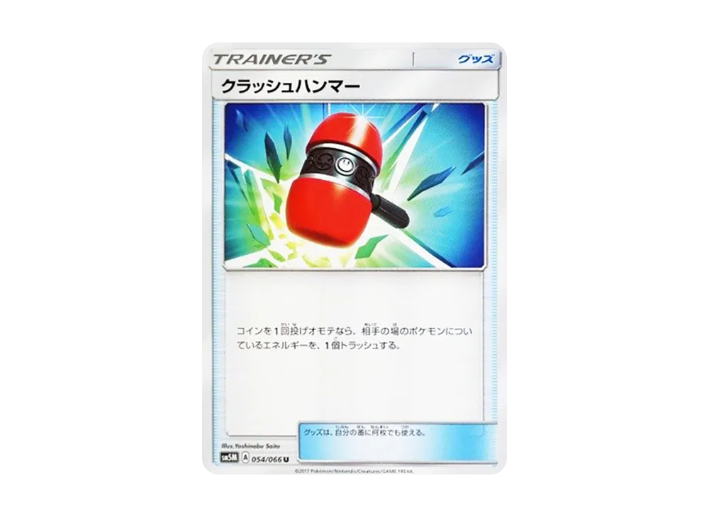 クラッシュハンマー