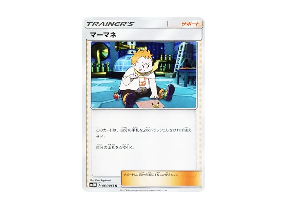マーマネ