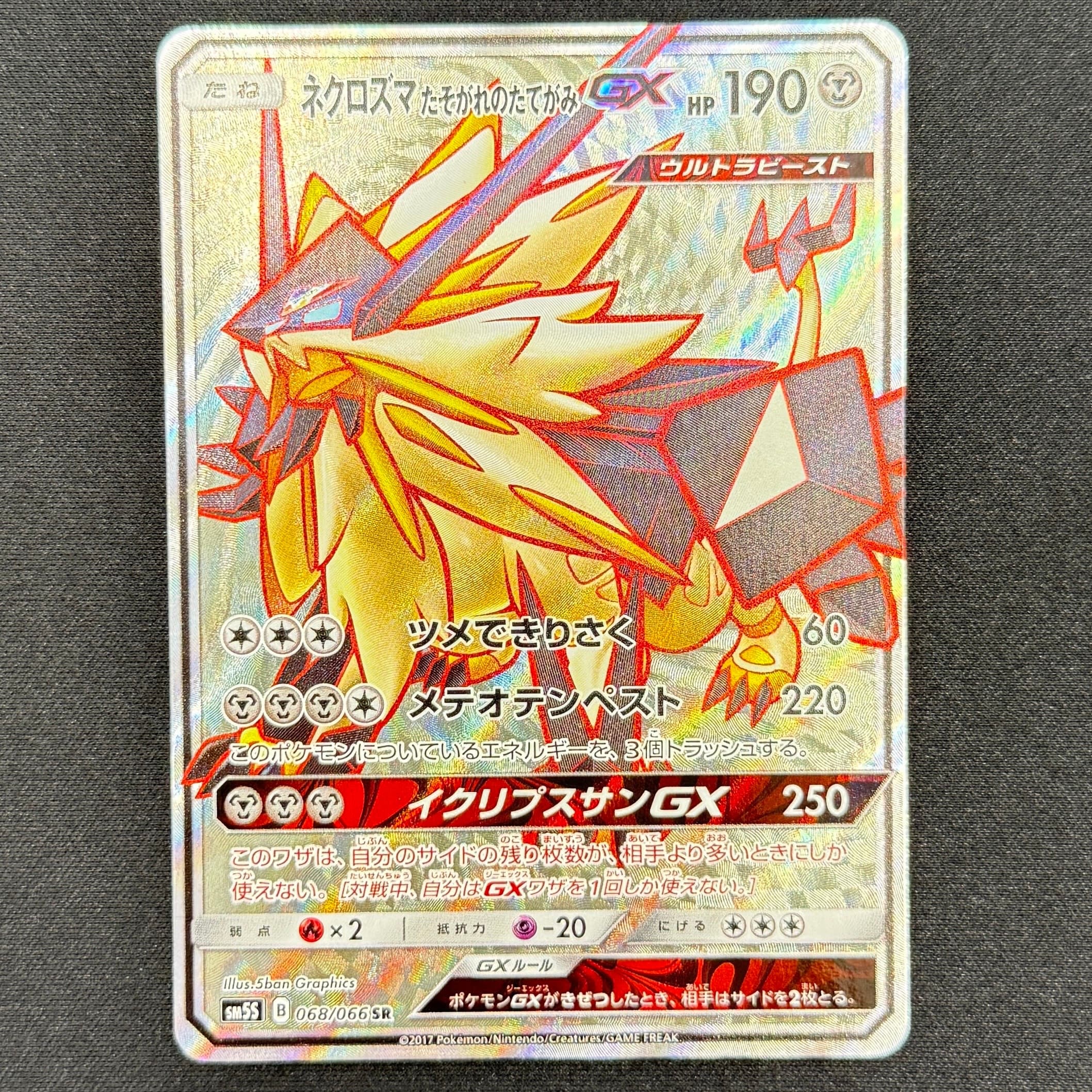 ネクロズマ たそがれのたてがみGX