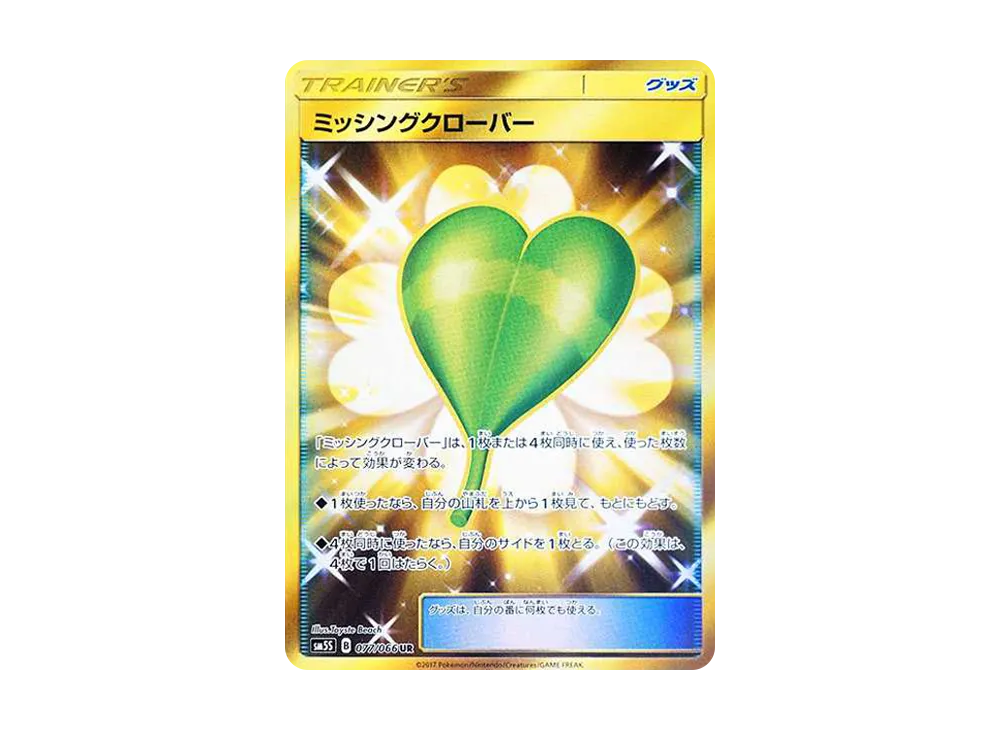 ミッシングクローバー