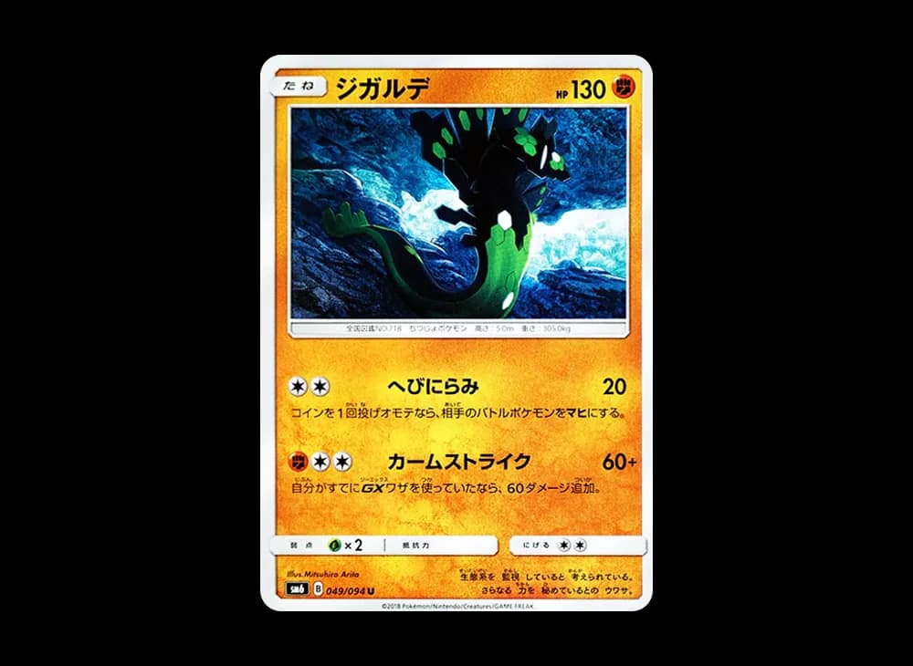 ジガルデ