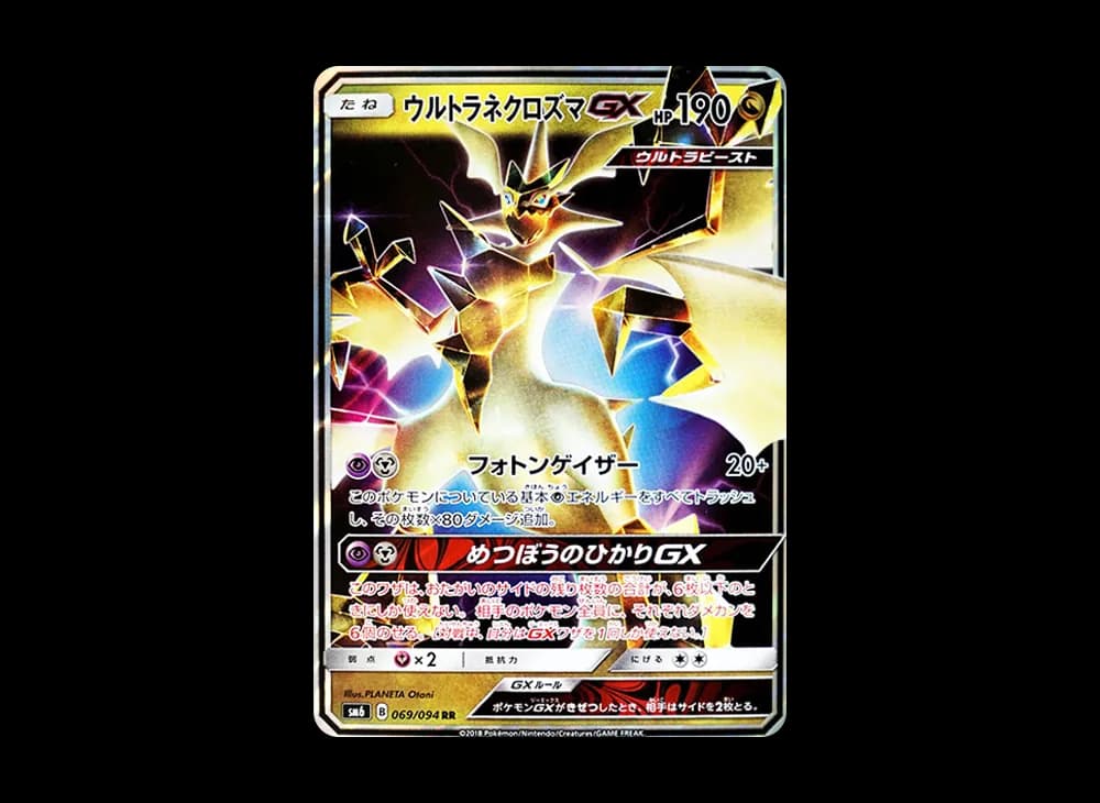 ウルトラネクロズマGX