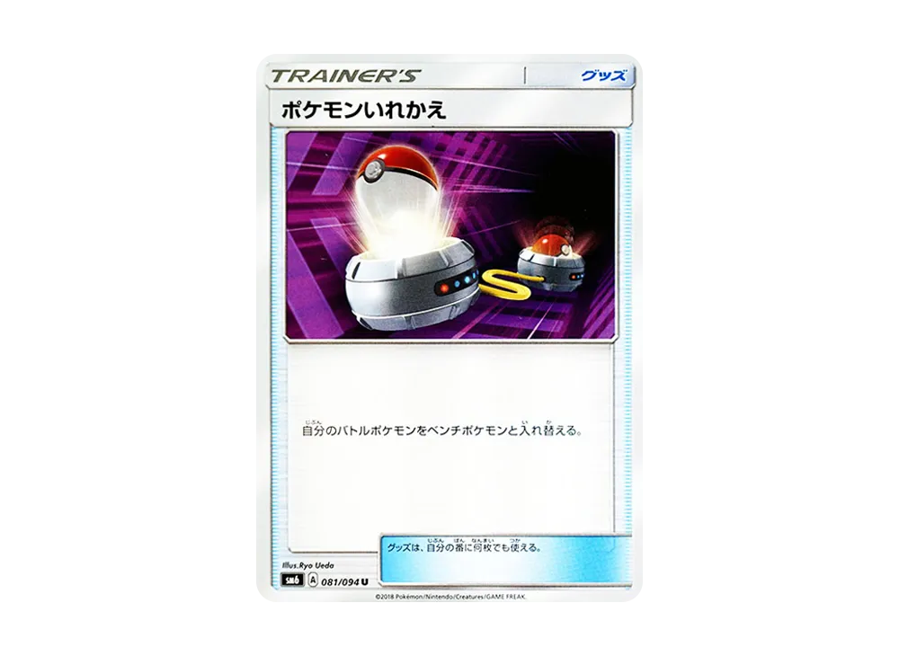 ポケモンいれかえ