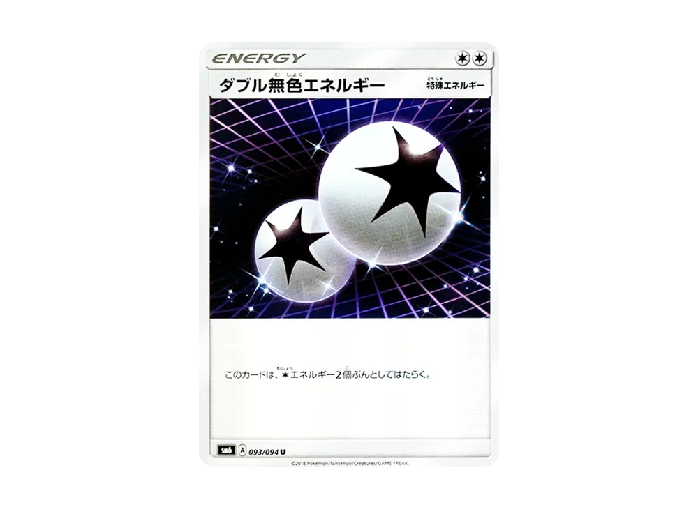 ダブル無色エネルギー