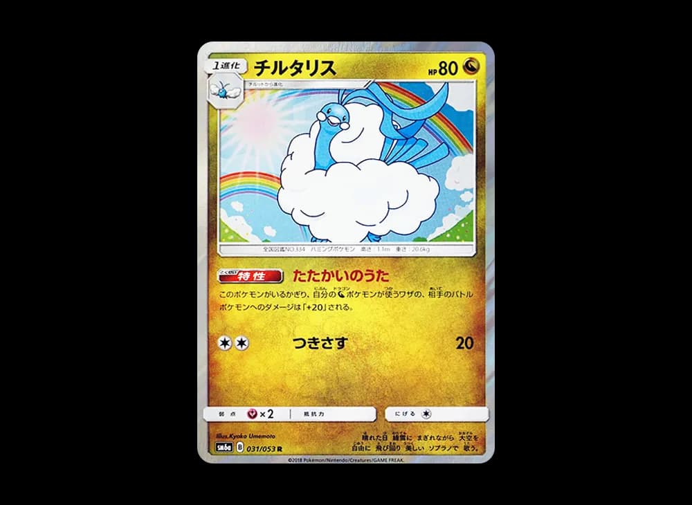 チルタリス