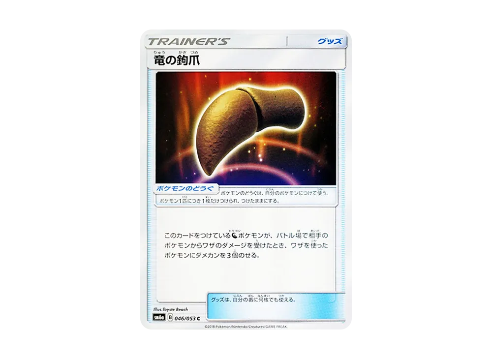 竜の鉤爪
